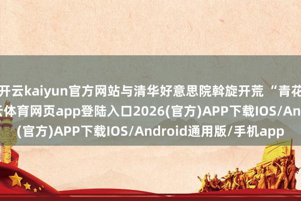 开云kaiyun官方网站与清华好意思院斡旋开荒 “青花瓷” 拼花系列-kai云体育网页app登陆入口2026(官方)APP下载IOS/Android通用版/手机app